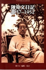 陈克文日记 1937-1952 上