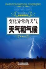 变化异常的天气 天气和气候