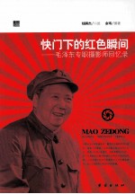 快门下的红色瞬间 毛泽东专职摄影师回忆录