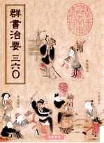 群书治要 360