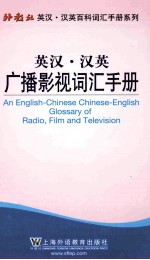 英汉·汉英广播影视词汇手册