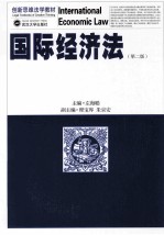 国际经济法 第2版