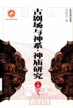 古剧场与神系 神庙研究 上