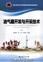 油气藏开发与开采技术 上