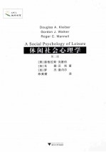 休闲社会心理学 第2版