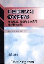 自然地理实习与实验指导