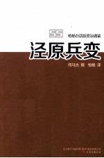 柏杨白话版资治通鉴 泾原兵变