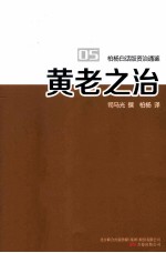 柏杨白话版资治通鉴 黄老之治
