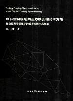 城乡空间规划的生态耦合理论与方法 复杂性科学视域下的城乡空间生态规划 about city and county space planning