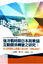 后冷战时期日本与东协互动关系转变之研究 安全与发展之建构主义分析（1990-2010）