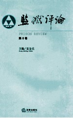 监狱评论 第6卷