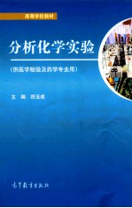 化学分析实验（供医学检验及药学专业用）