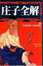 庄子全解