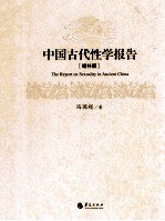 中国古代性学报告 增补版