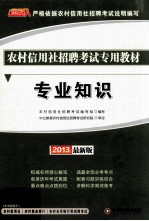 农村信用社招聘考试专用教材 专业知识 2013最新版
