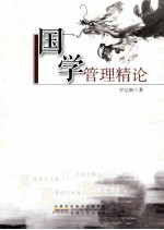 国学管理精论