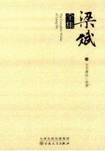 梁斌全集 6 文艺理论 杂著
