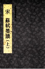 故宫法书新编 9 宋 苏轼墨迹 上
