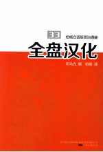 全盘汉化/柏杨白话版资治通鉴