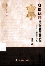 身份认同中的法律与政策研究 以新疆为视角