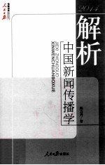 解析中国新闻传播学 2014