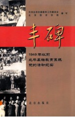丰碑 1949年以前北平基础教育系统党的活动纪实