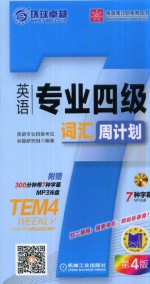 英语专业四级词汇周计划 第4版