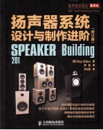 扬声器系统设计与制作进阶 修订版