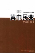 柏杨白话版资治通鉴 黄巾民变