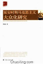 延安时期马克思主义大众化研究