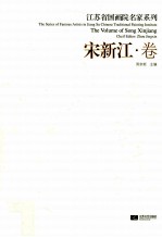 江苏省国画院名家系列 宋新江卷