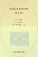 全科医生鉴别诊断 第2版 基于循证医学方法的鉴别诊断