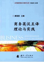 商务英汉互译 理论、技巧与实践
