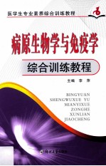 病原生物学与免疫学综合训练教程