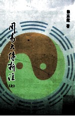 周易大传新注 上