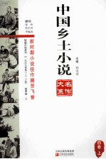 中国乡土小说名作大系 第4卷 上