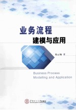 业务流程建模与应用