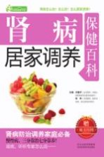 肾病居家调养保健百科
