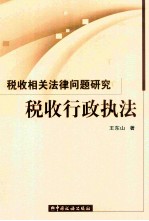 税收行政执法 税收相关法律问题研究