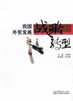 我国外贸发展战略转型