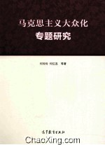 马克思主义大众化专题研究