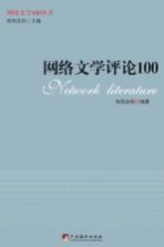 网络文学评论100