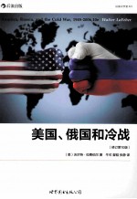 美国、俄国和冷战 修订第10版 冷战史的经典叙事