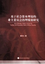 基于社会资本理论的业主委员会治理绩效研究