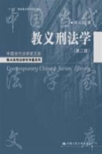 教义刑法学 第2版