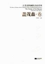 江苏省国画院名家系列 盖茂森卷