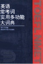 英语常用考词实用多功能大词典 第2版