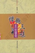 谐趣三味 日本江户时代滑稽本研究
