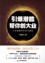 引爆潜能帮你创大业 人才能量的开发与操控
