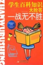 学生百科知识大抢答 一战无不胜